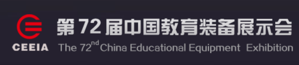 第72届中国教育装备展示会